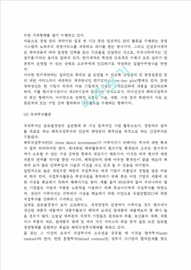 [글로벌경영] 글로벌경영의 개념,필요성,장단점,실천형태,글로벌경영관리의 방향.hwp